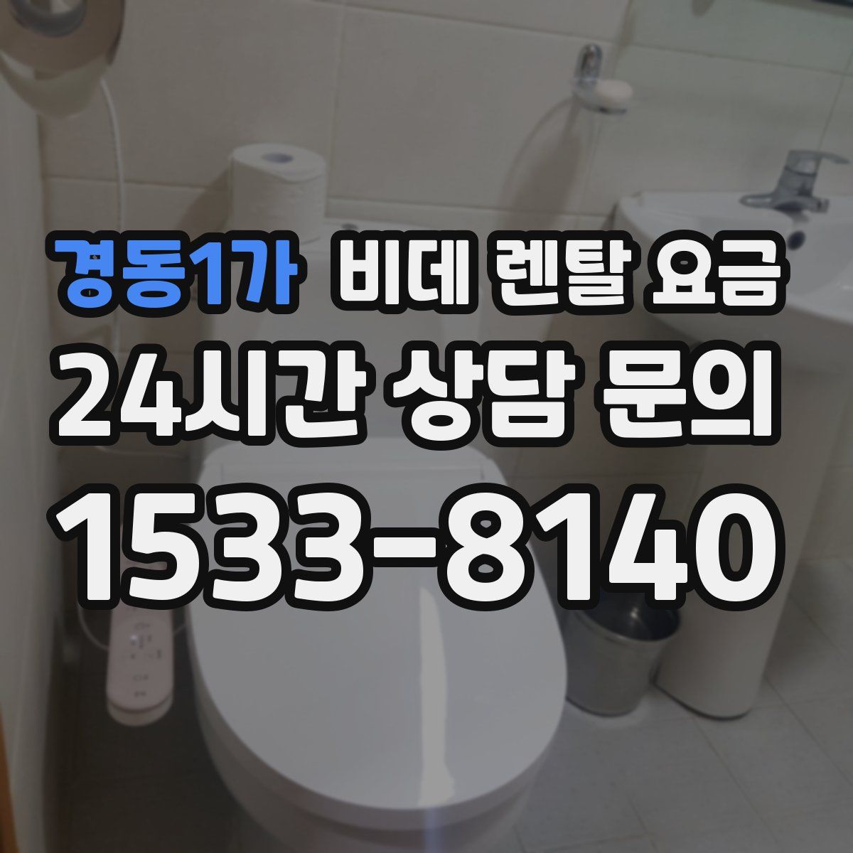 경동1가 비데 렌탈 요금