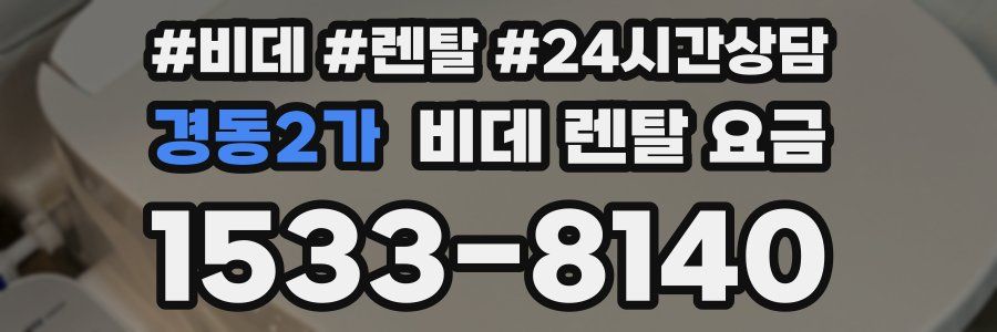 경동2가 비데 렌탈 요금
