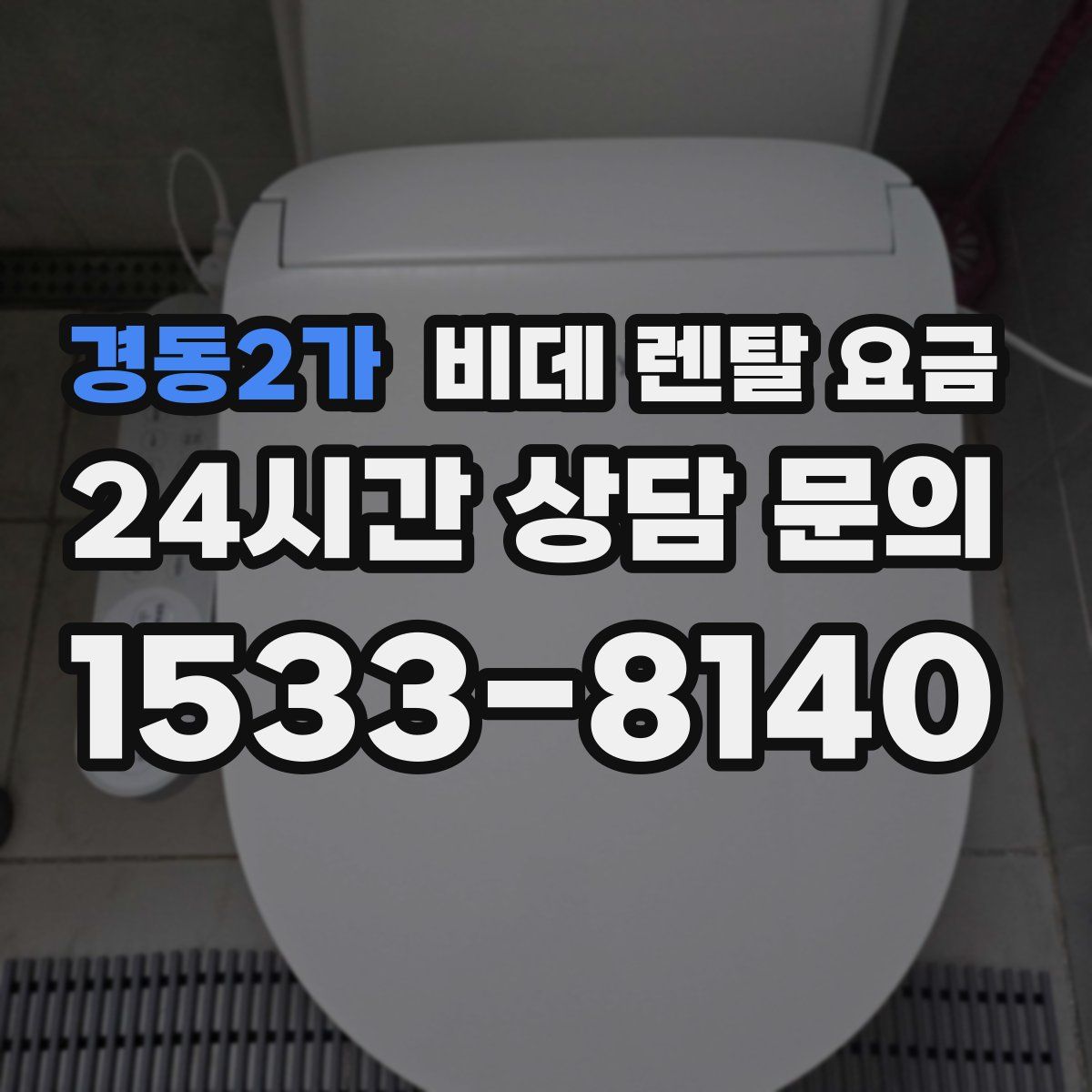 경동2가 비데 렌탈 요금