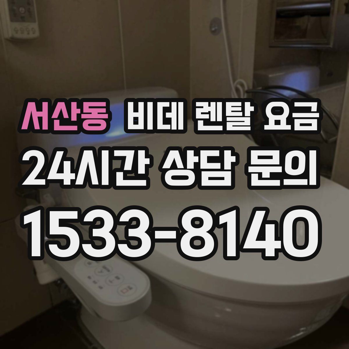 서산동 비데 렌탈 요금