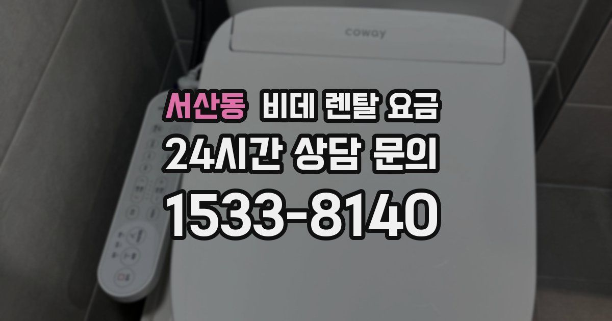 서산동 비데 렌탈 요금
