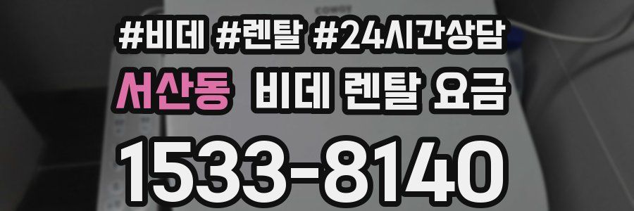 서산동 비데 렌탈 요금
