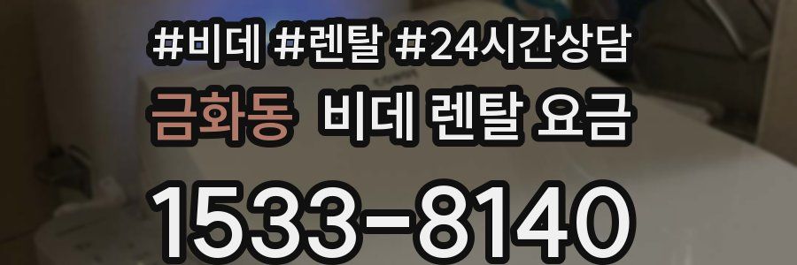 금화동 비데 렌탈 요금