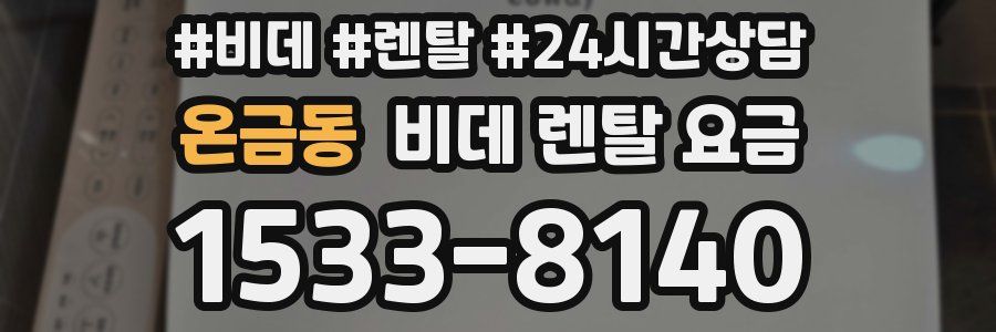 온금동 비데 렌탈 요금