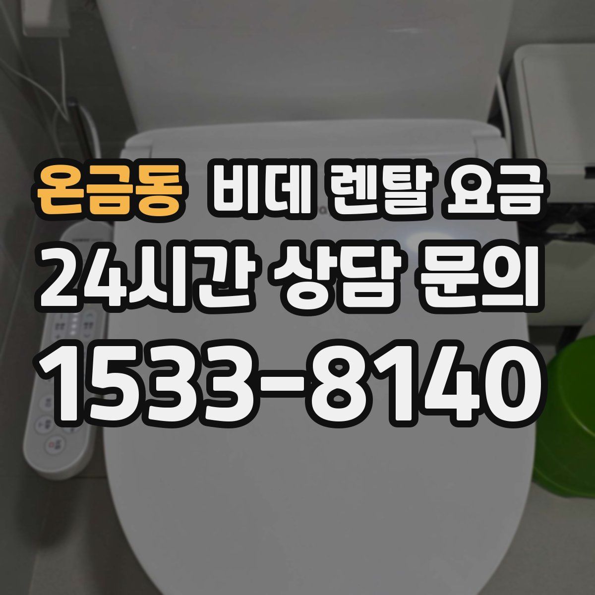 온금동 비데 렌탈 요금