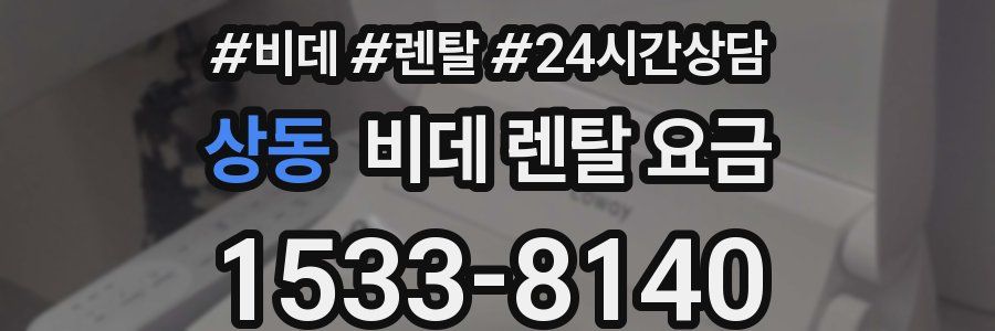상동 비데 렌탈 요금