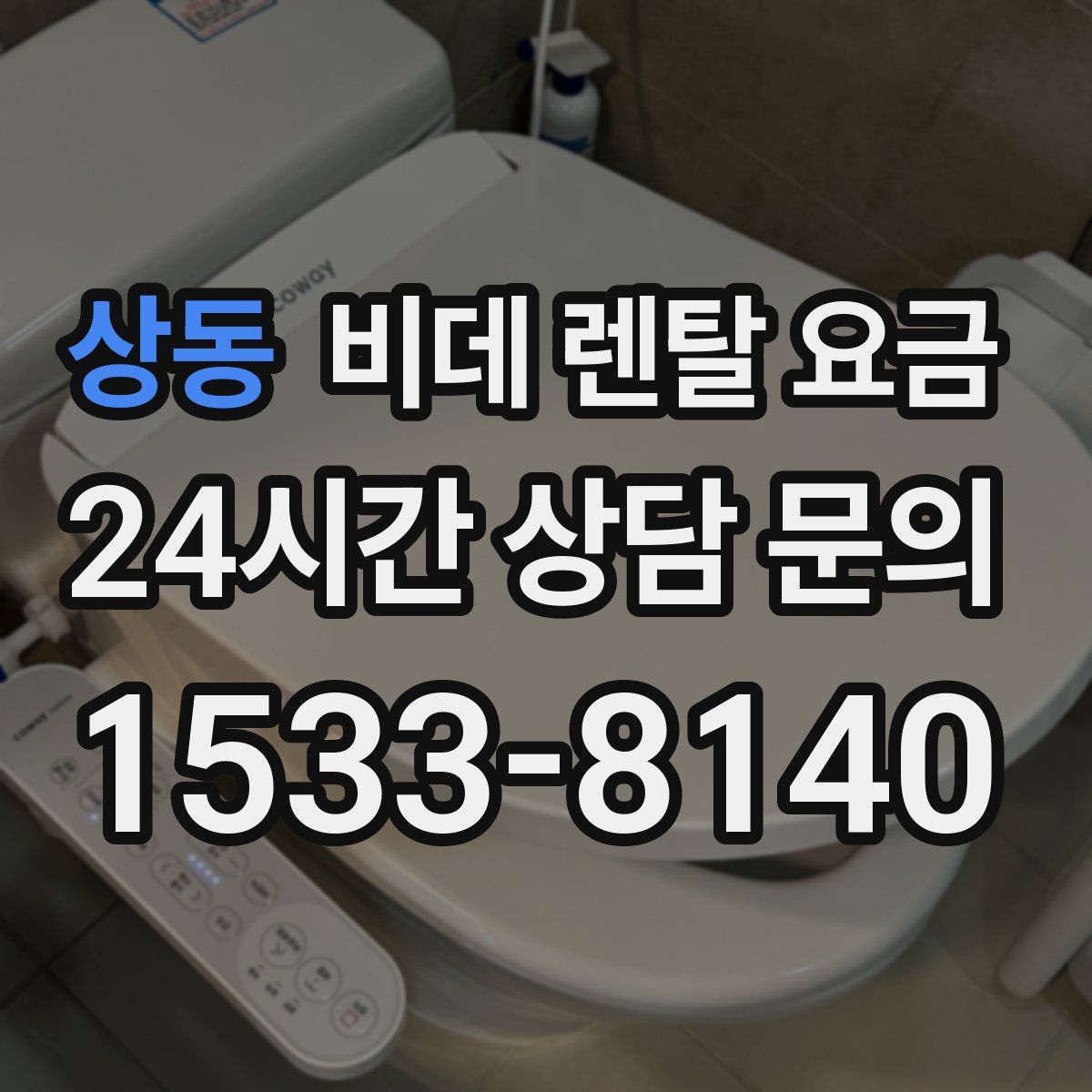 상동 비데 렌탈 요금