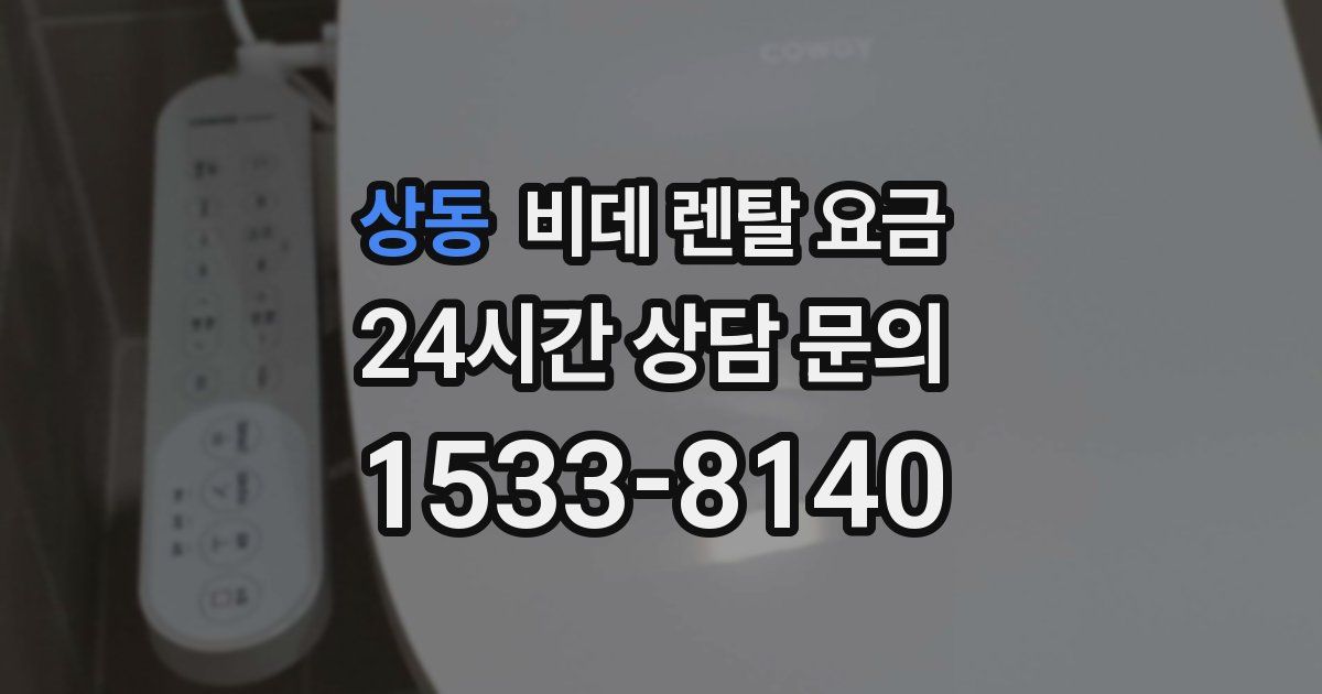 상동 비데 렌탈 요금