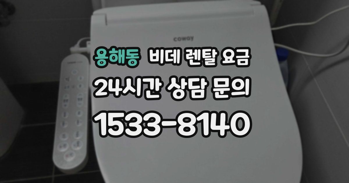용해동 비데 렌탈 요금