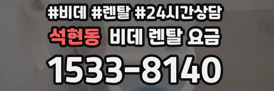 석현동 비데 렌탈 요금