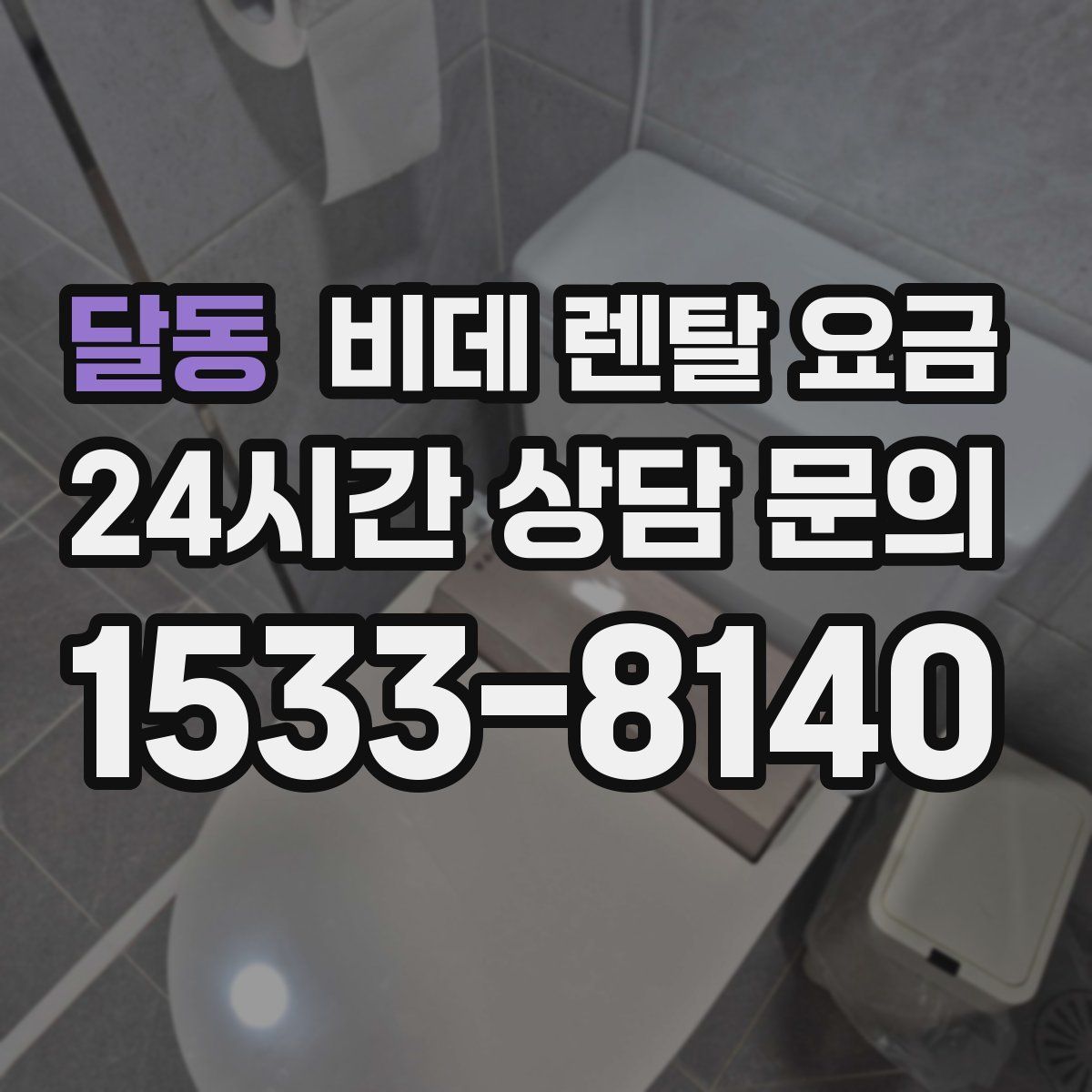 달동 비데 렌탈 요금
