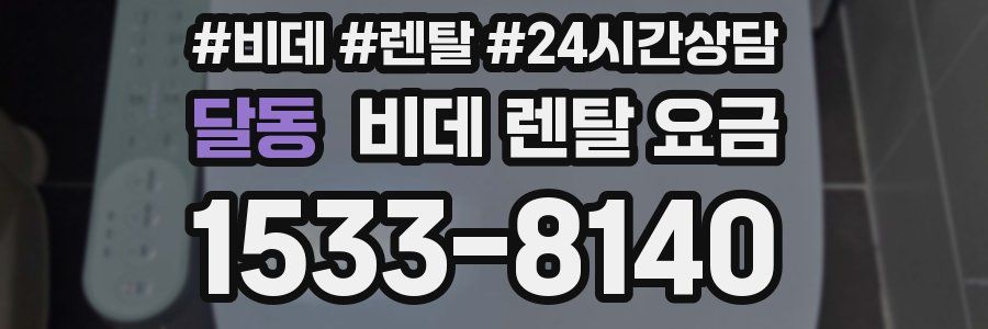 달동 비데 렌탈 요금