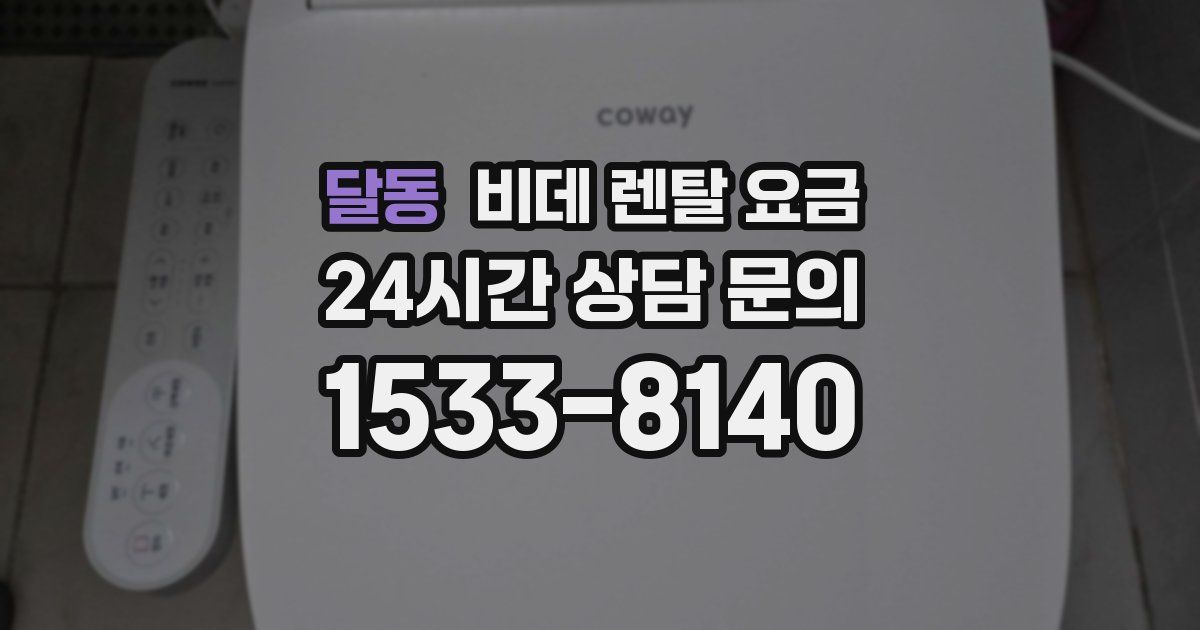 달동 비데 렌탈 요금