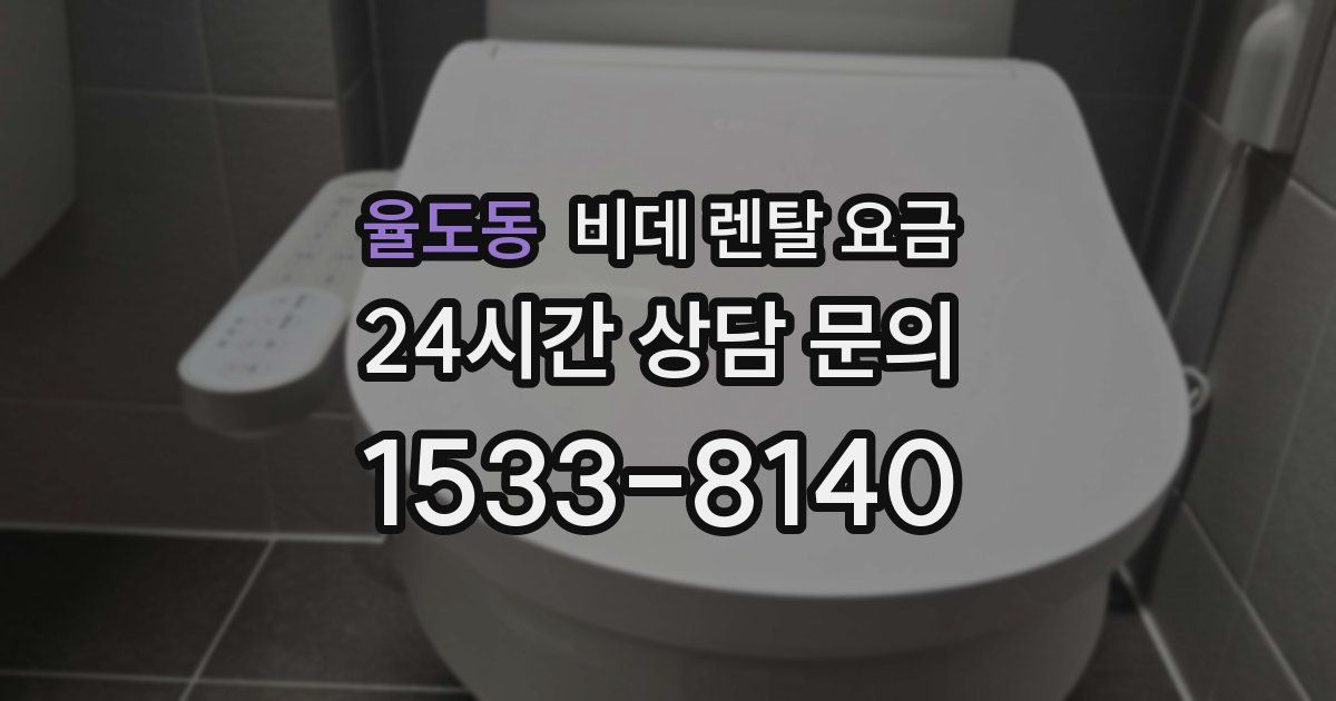 율도동 비데 렌탈 요금