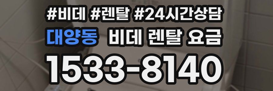대양동 비데 렌탈 요금