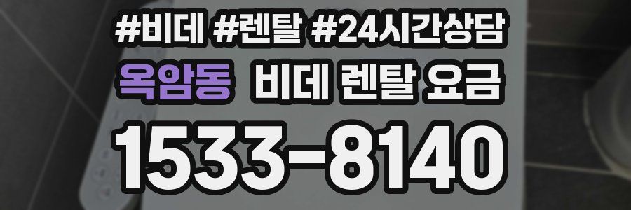 옥암동 비데 렌탈 요금