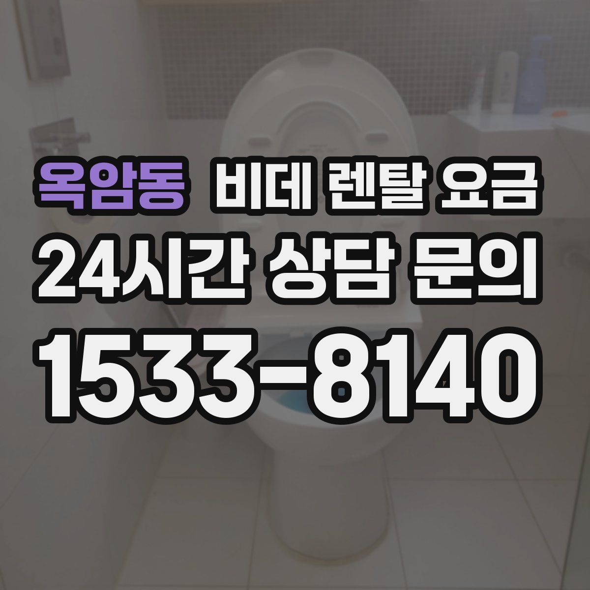 옥암동 비데 렌탈 요금