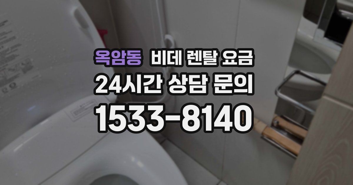 옥암동 비데 렌탈 요금