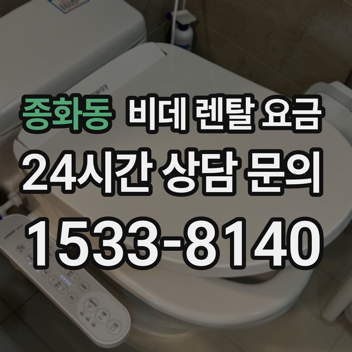 종화동 비데 렌탈 요금