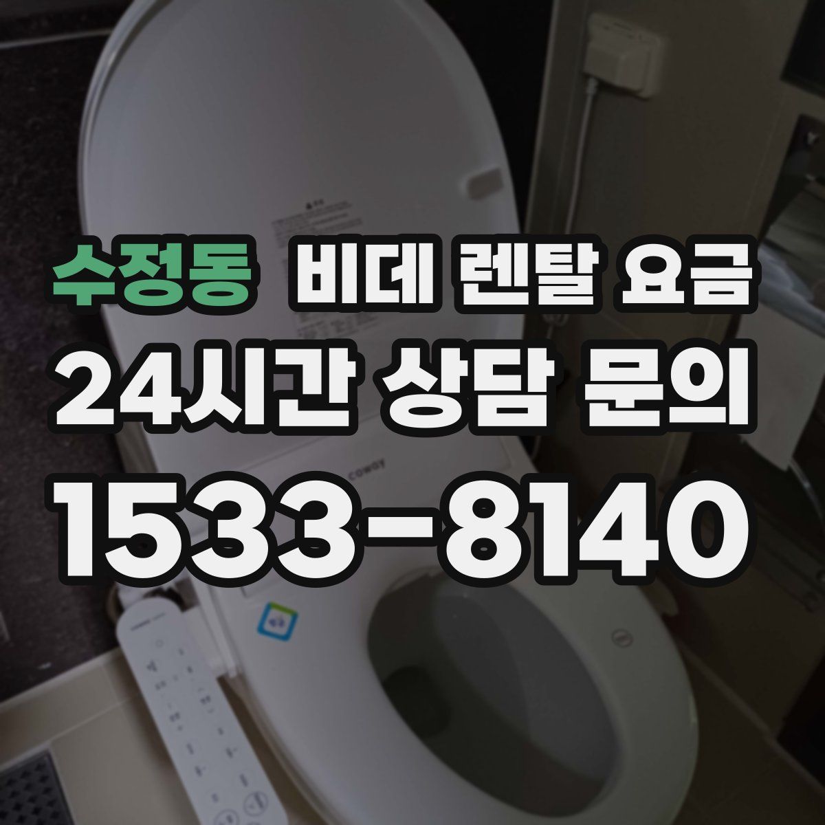 수정동 비데 렌탈 요금