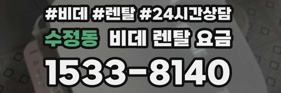 수정동 비데 렌탈 요금