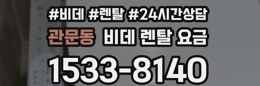 관문동 비데 렌탈 요금
