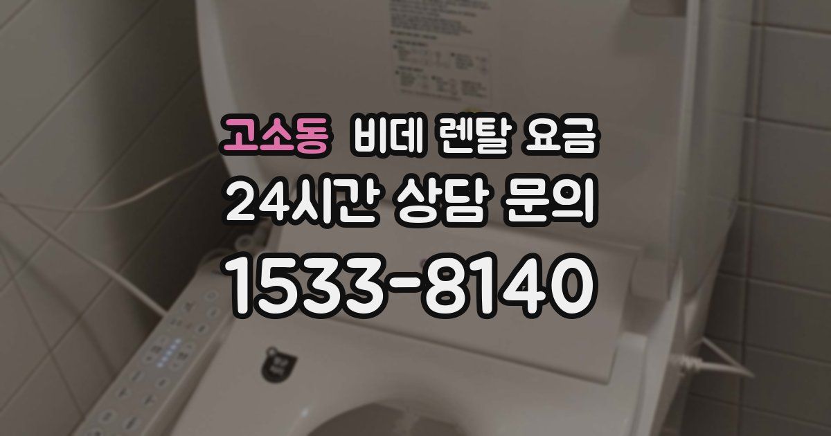 고소동 비데 렌탈 요금