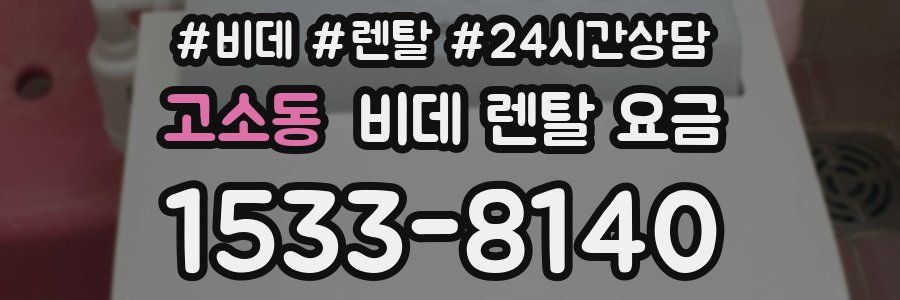 고소동 비데 렌탈 요금