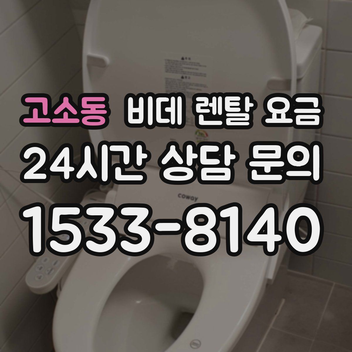 고소동 비데 렌탈 요금