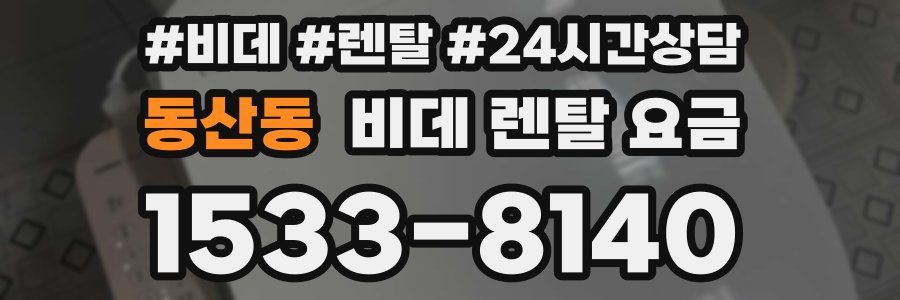 동산동 비데 렌탈 요금