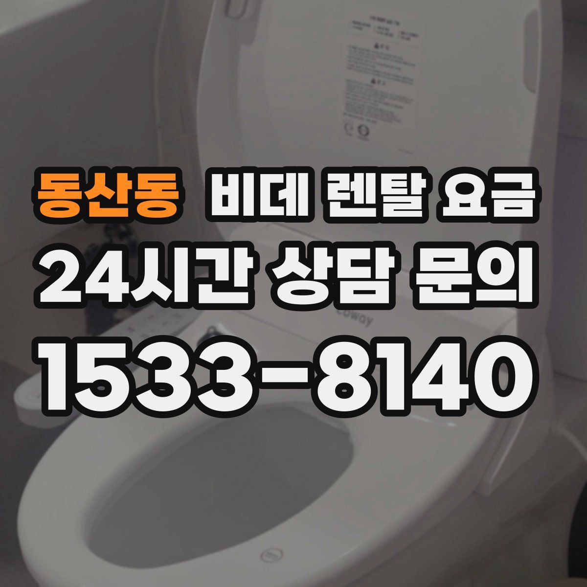 동산동 비데 렌탈 요금
