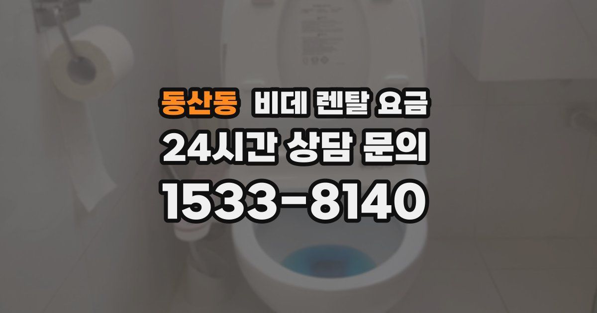 동산동 비데 렌탈 요금