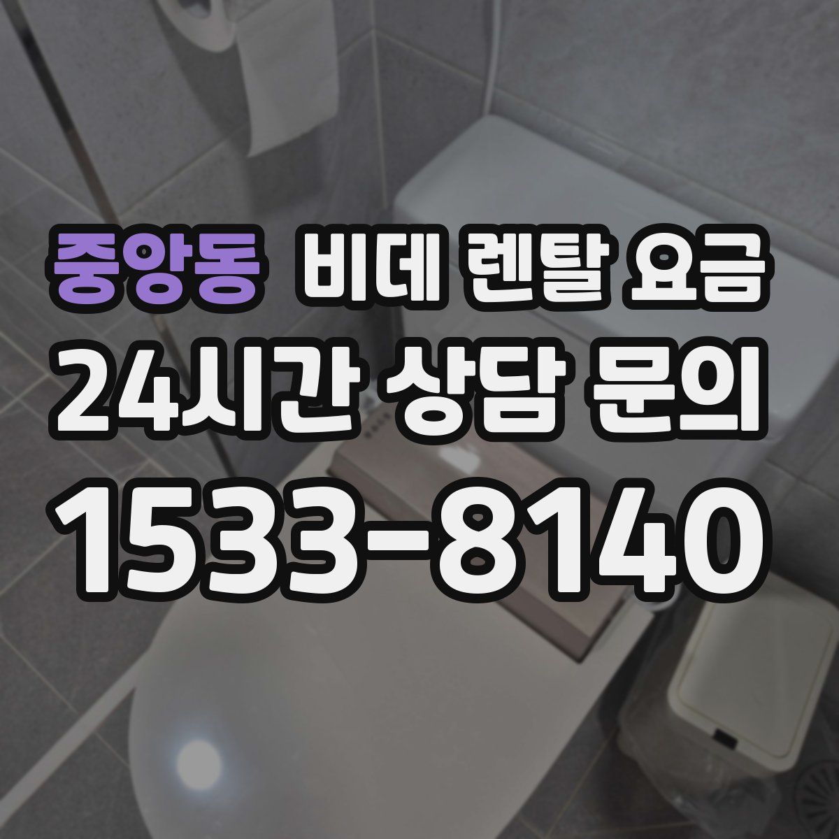 중앙동 비데 렌탈 요금