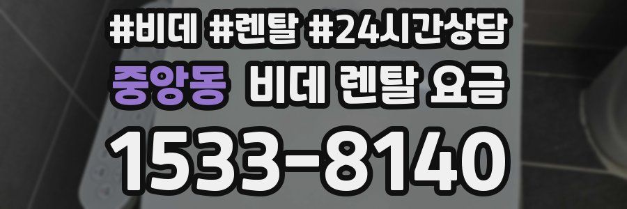 중앙동 비데 렌탈 요금