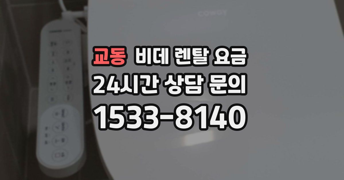 교동 비데 렌탈 요금