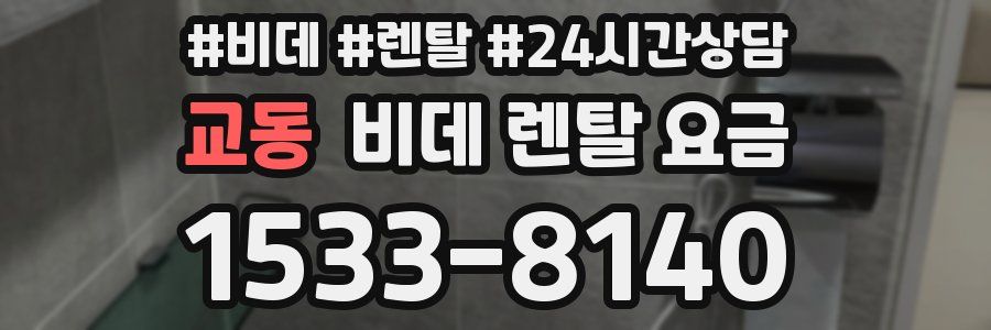 교동 비데 렌탈 요금