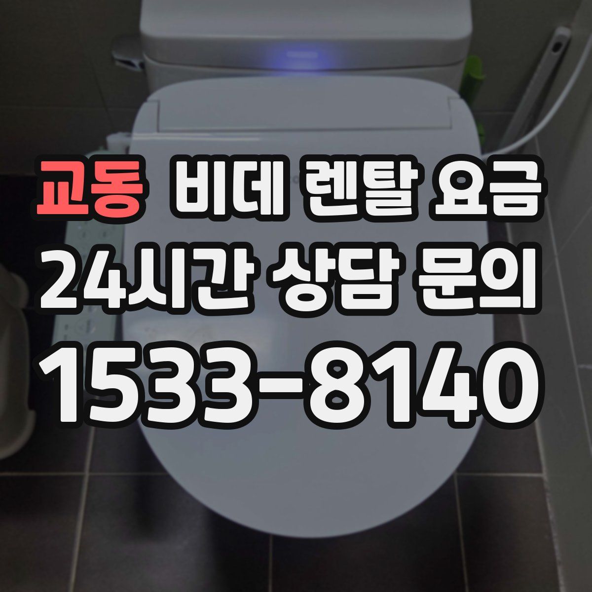 교동 비데 렌탈 요금