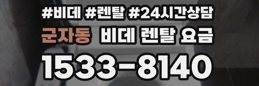군자동 비데 렌탈 요금