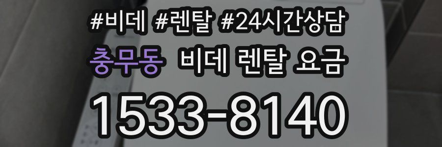 충무동 비데 렌탈 요금