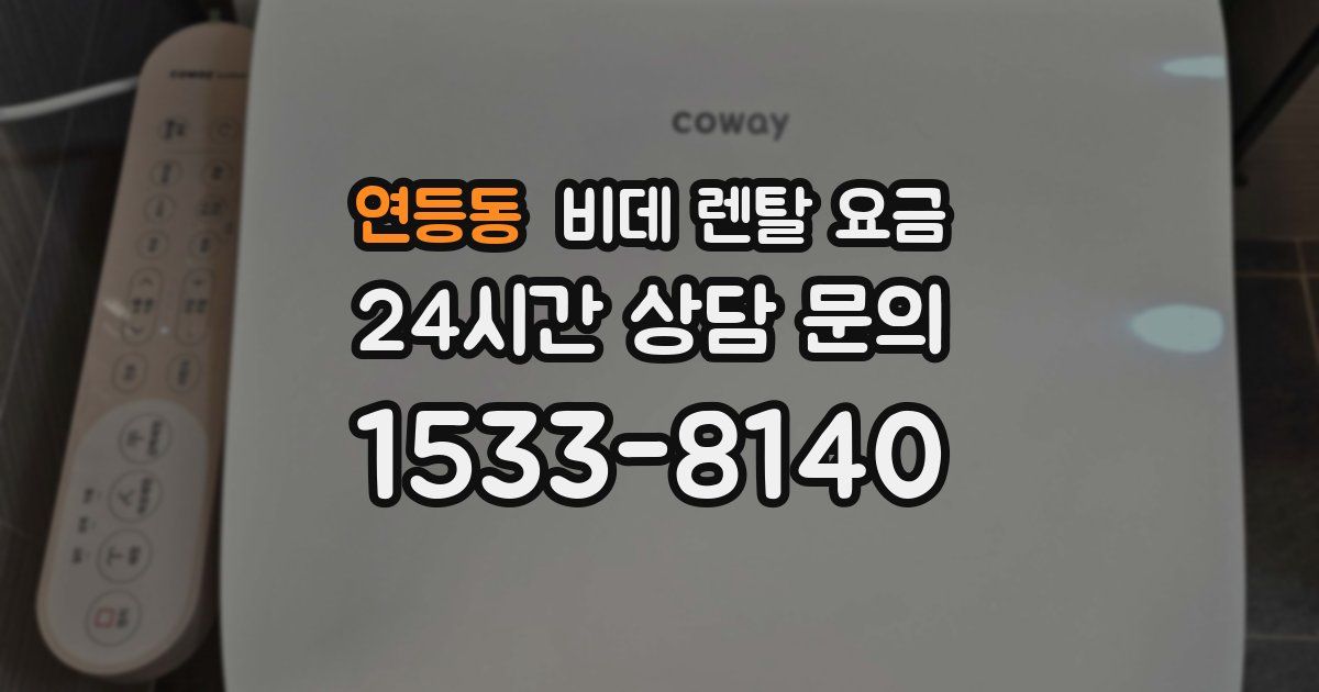 연등동 비데 렌탈 요금