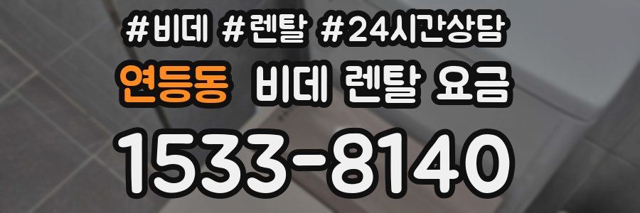 연등동 비데 렌탈 요금