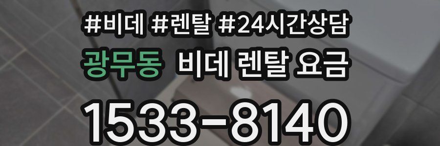 광무동 비데 렌탈 요금