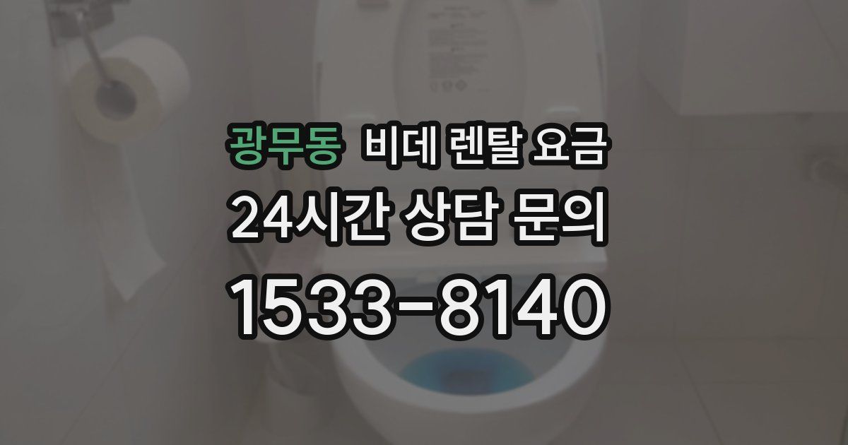 광무동 비데 렌탈 요금