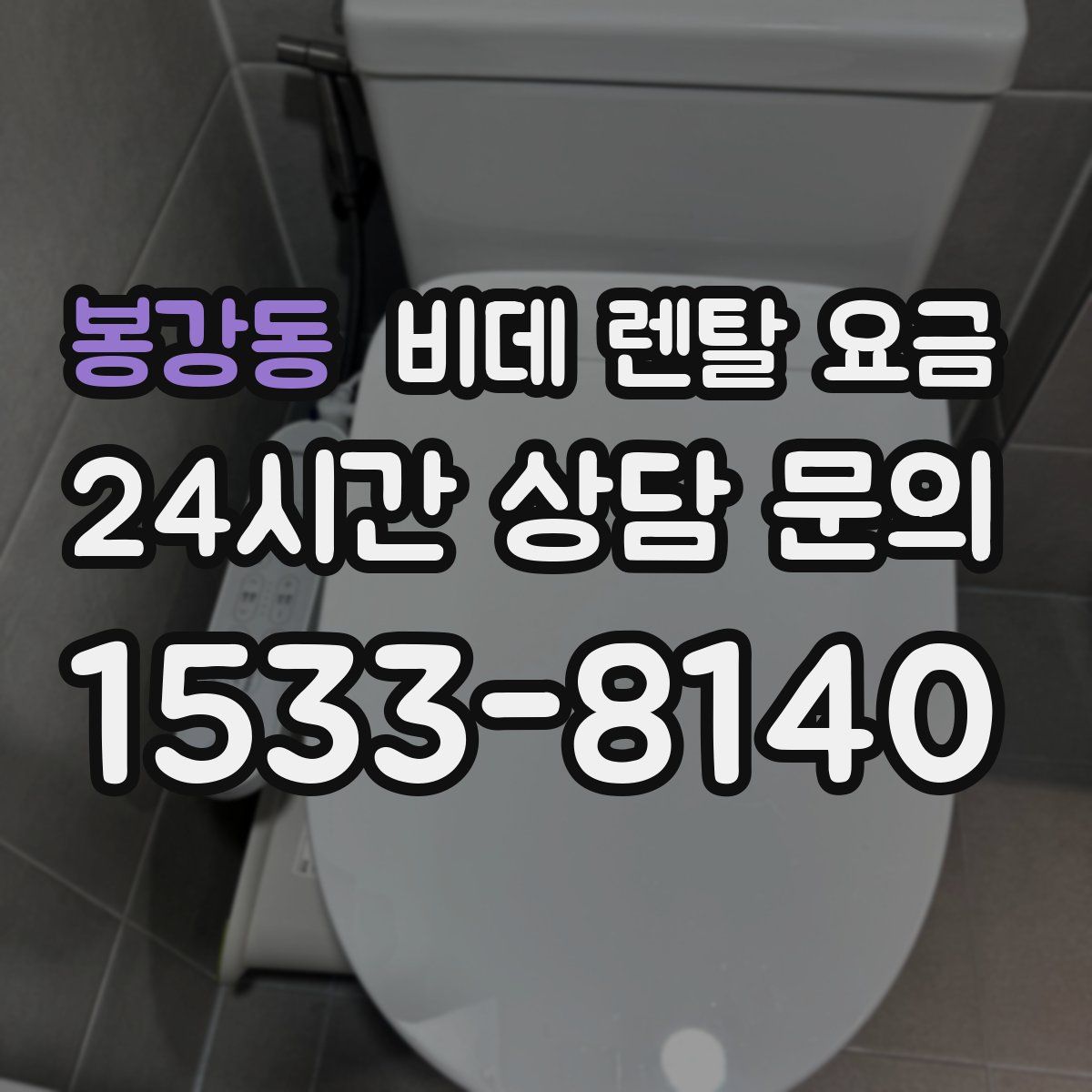 봉강동 비데 렌탈 요금