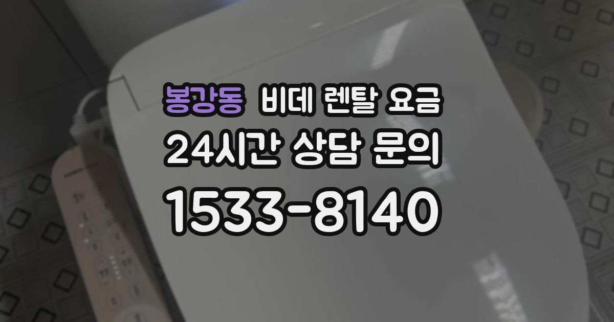 봉강동 비데 렌탈 요금
