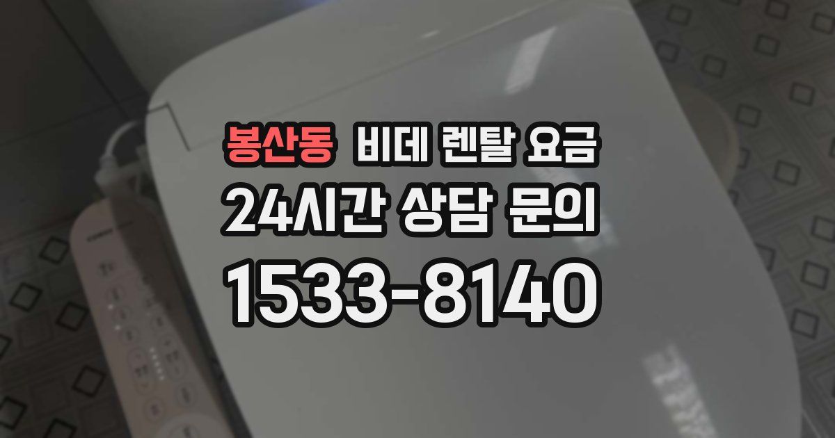 봉산동 비데 렌탈 요금