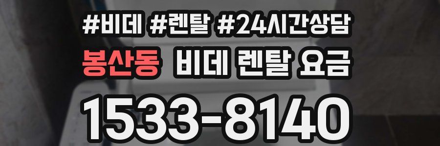 봉산동 비데 렌탈 요금