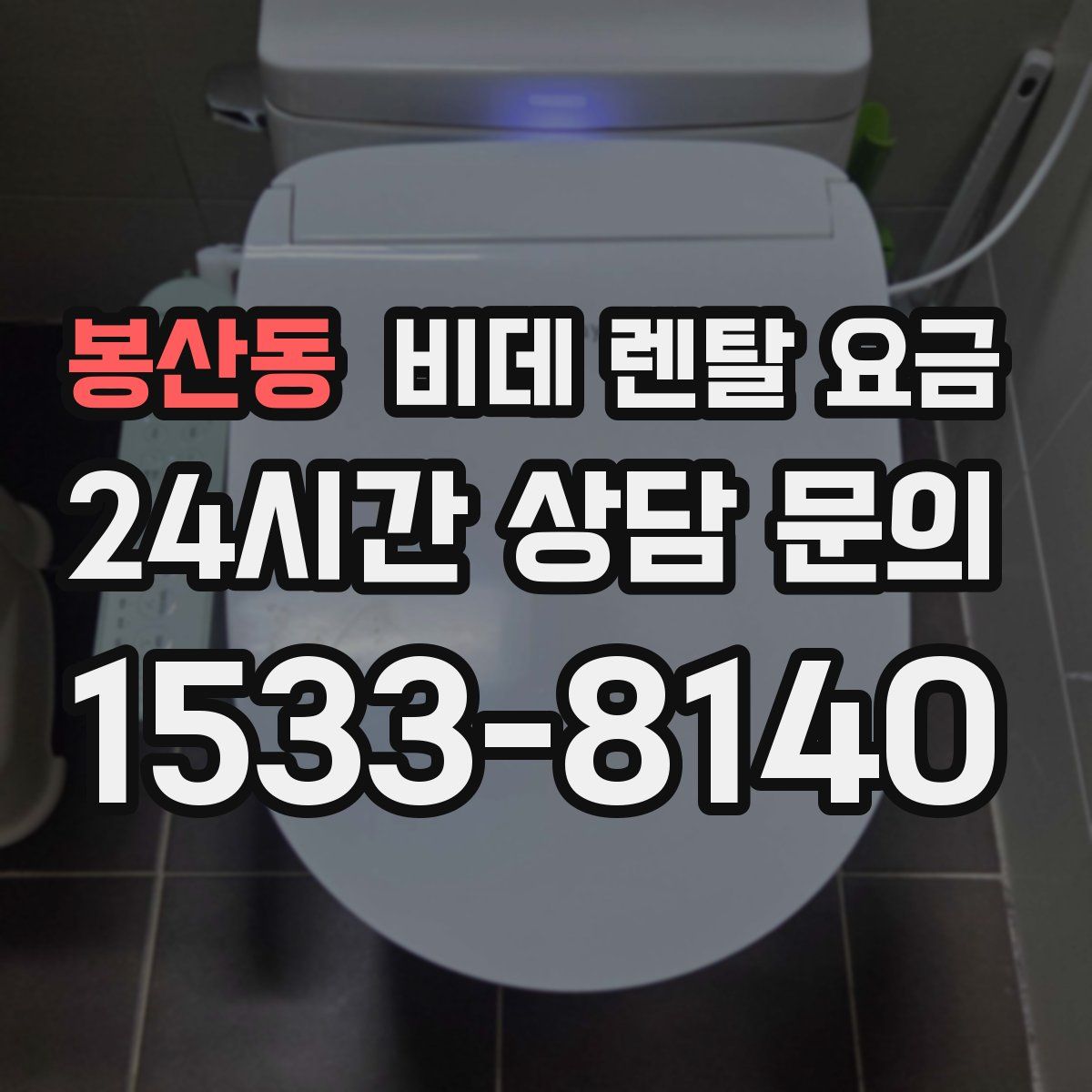 봉산동 비데 렌탈 요금