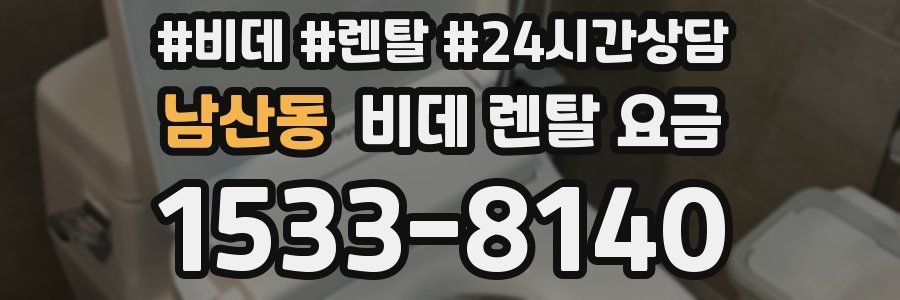 남산동 비데 렌탈 요금