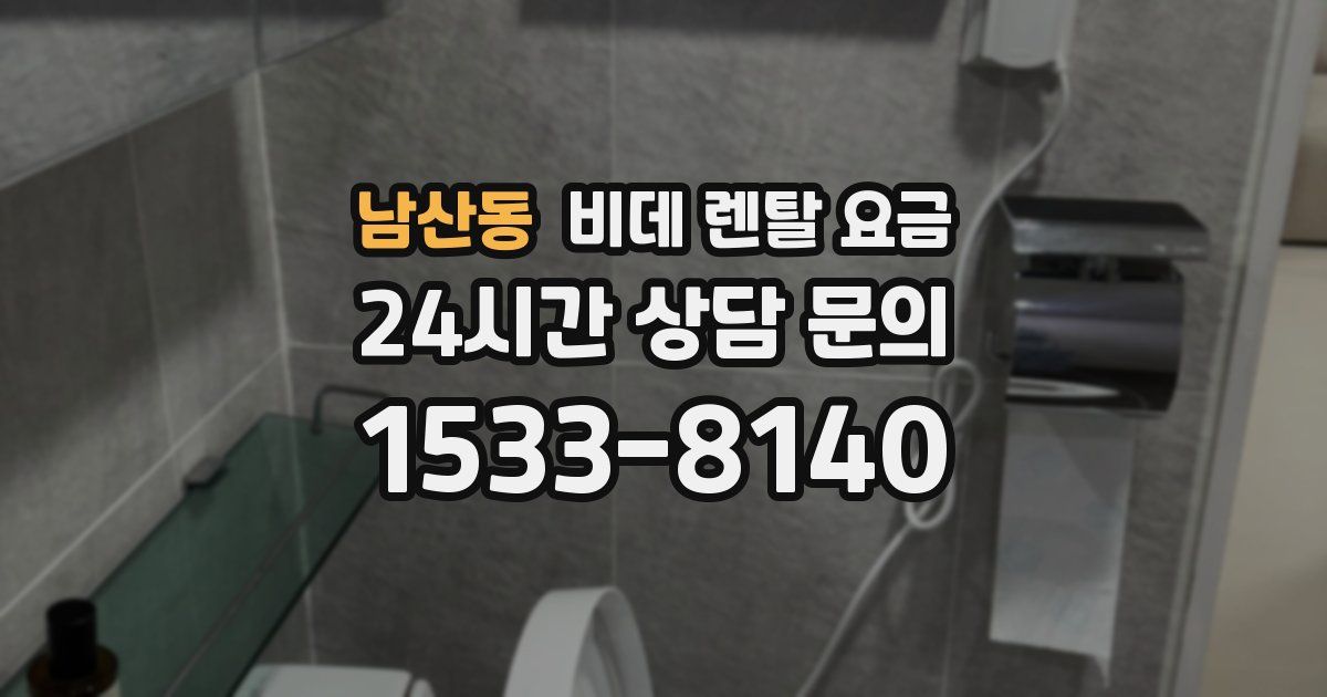 남산동 비데 렌탈 요금